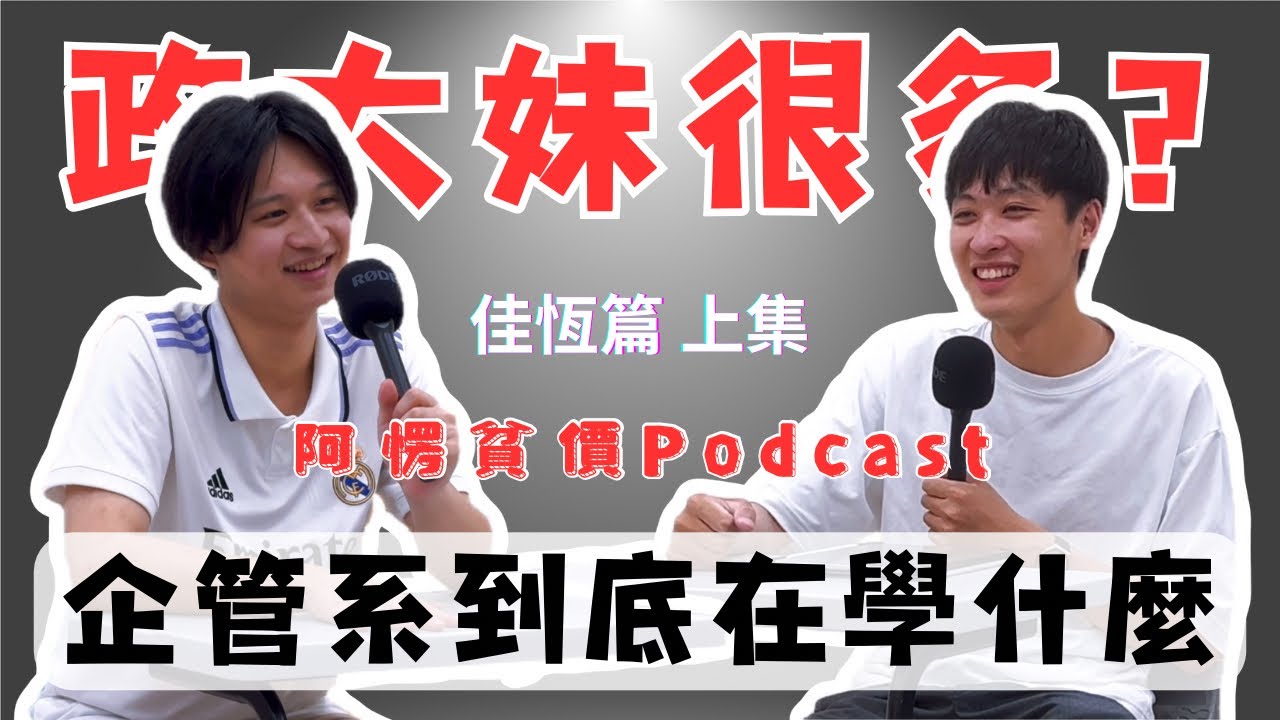 政大美女很多？企管系在學什麼？【阿愣貧價podcast】（佳恆篇 上集） 政治大學企業管理系
