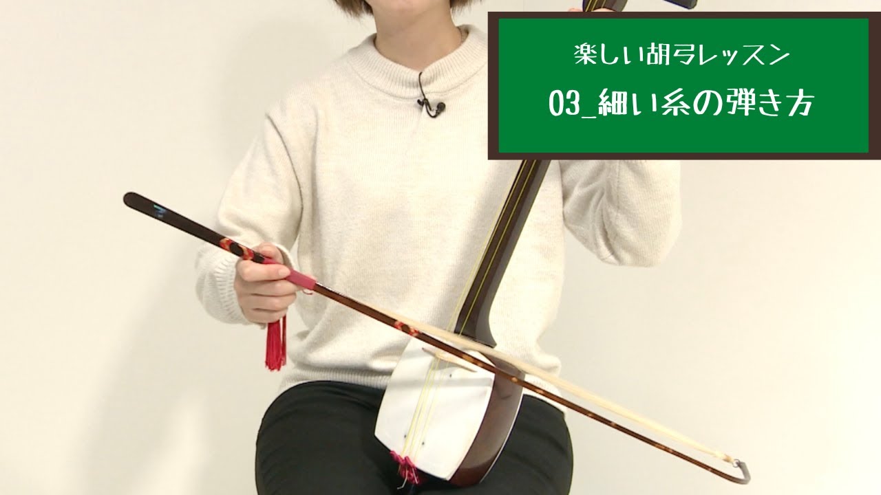 楽しい胡弓レッスン ③細い糸(三の糸)の弾き方 - YouTube 楽しい胡弓レッスン ③細い糸(三の糸)の弾き方 - YouTube