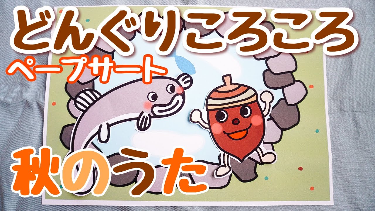 秋うた♪【オリジナル】どんぐりころころ パネルシアター保育 踏み込め 
