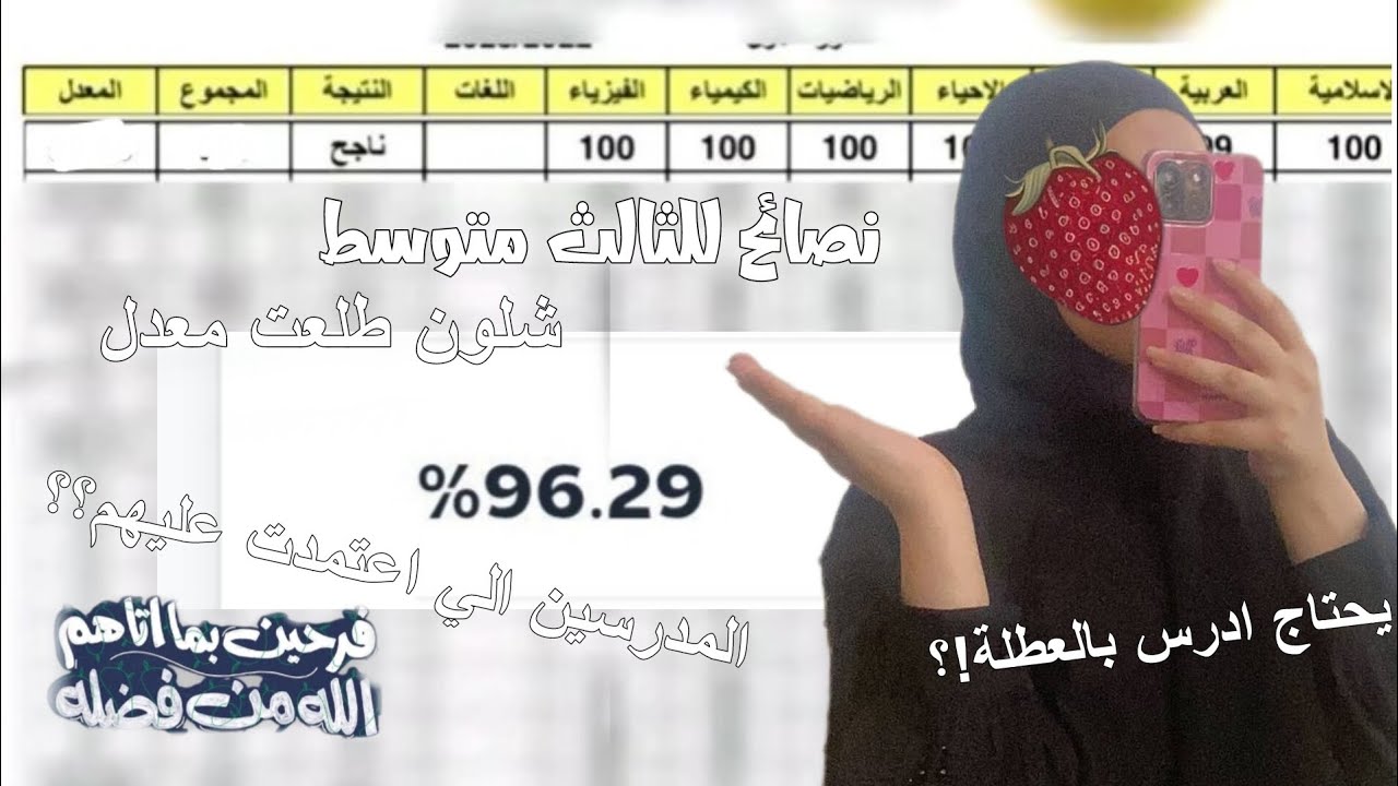 شلون طلعت معدل 96 بثالث📚✨؟؟نصائح للدور الثاني والمقبلين ع ثالث ✩‧₊˚أفضل مدرسين ؟
