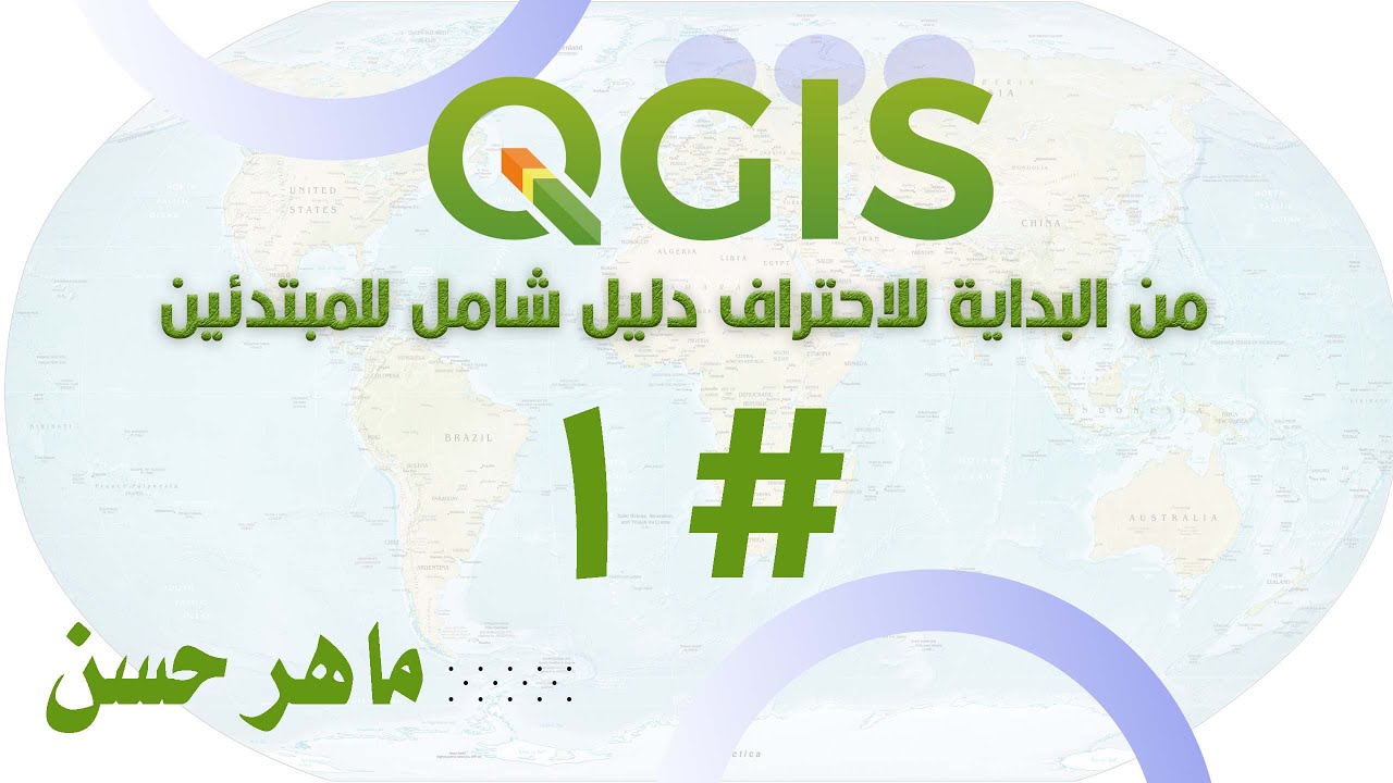 برنامج QGIS من البداية للاحتراف دليل شامل للمبتدئين ||#1 || تحميل وتنصيب البرنامج