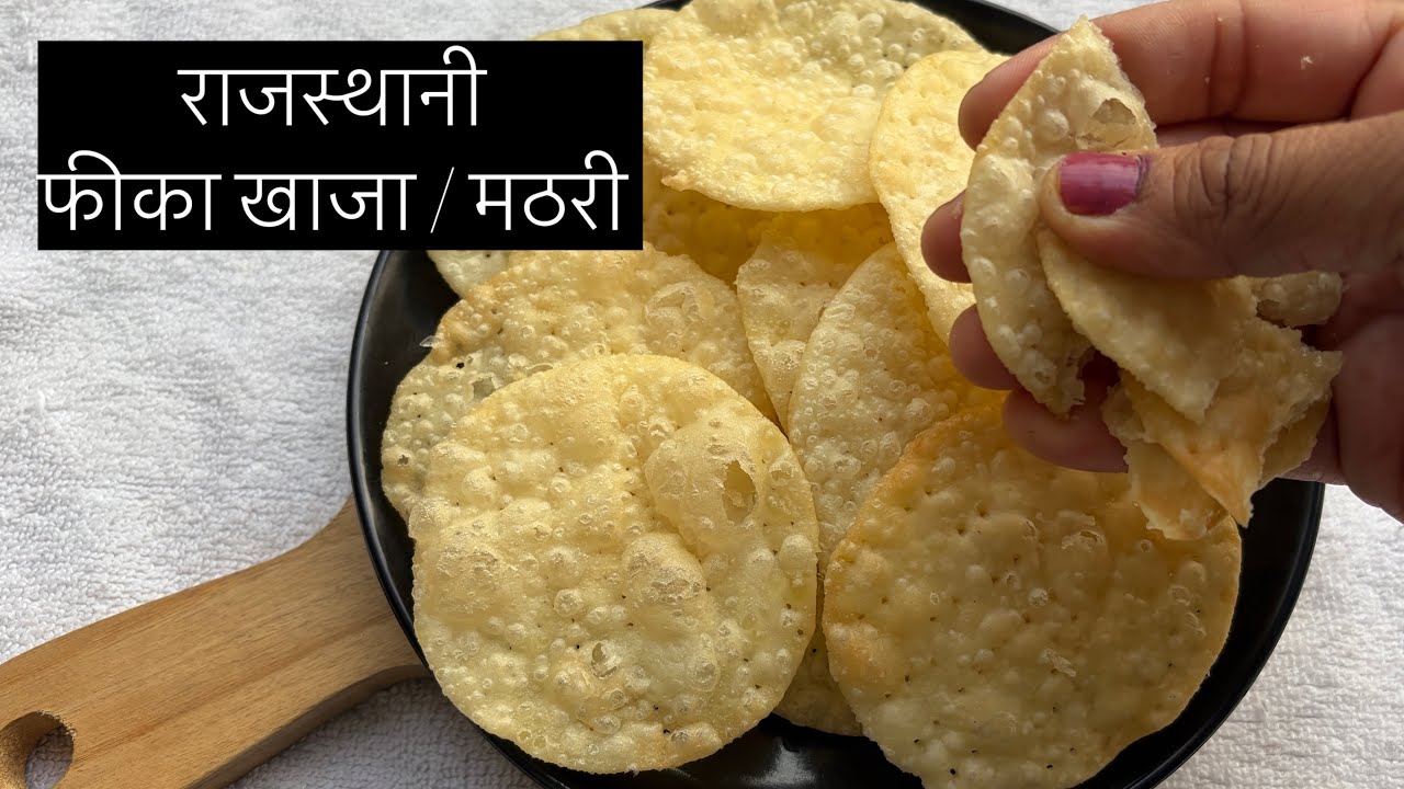 राजस्थानी फीका खाजा / मठरी l Crispy Khaja Recipe l
