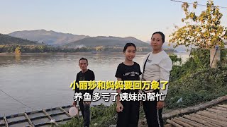 小丽莎和妈妈要回万象了，养鱼多亏了姨妹的帮忙