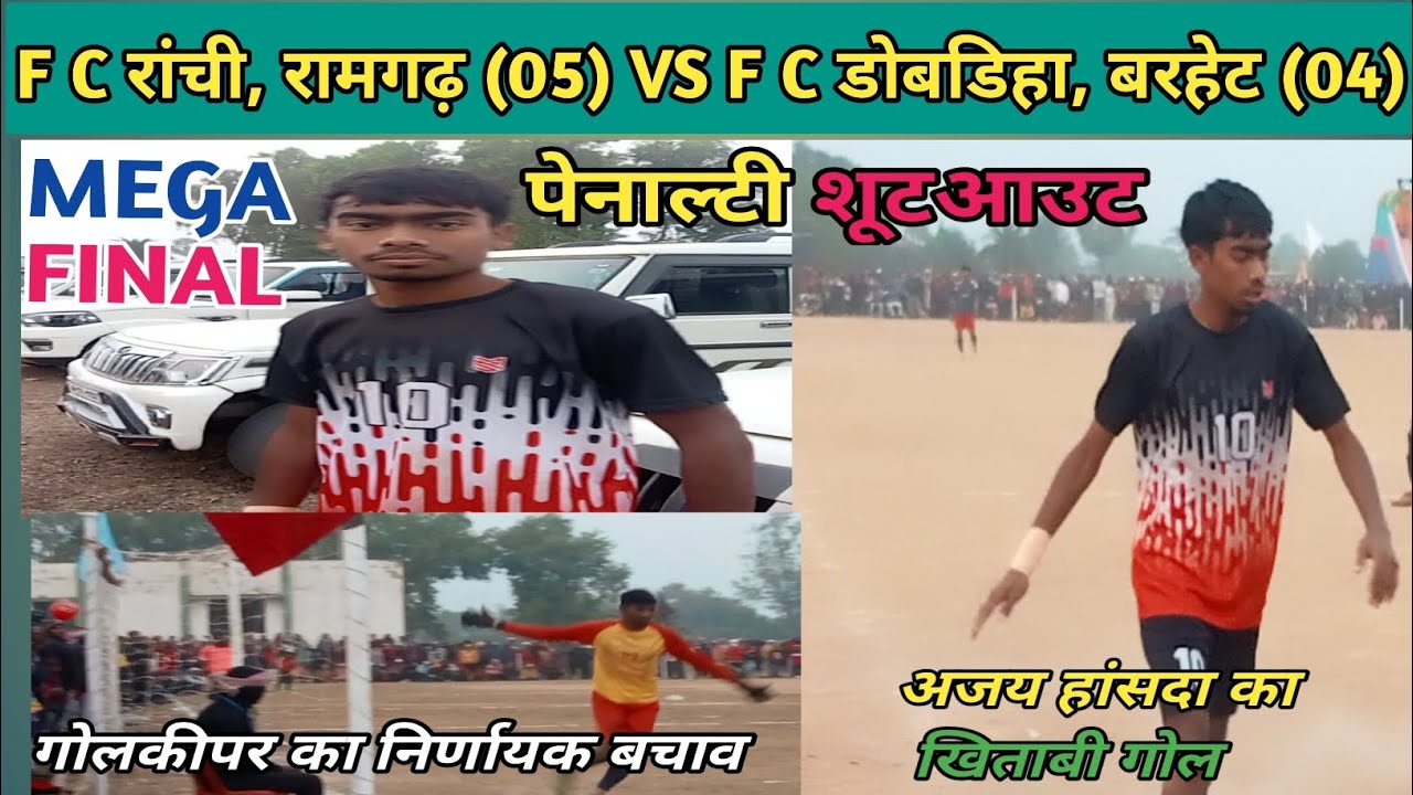 पेनाल्टी शूटआउट।अजय हांसदा का खिताबी गोल। रांची रामगढ़ (05) VS डोबडिहा बरहेट (04) AT - कौआढाब 