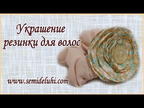 Украшение резинки для
