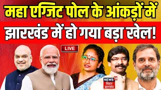 Exit Poll 2024 LIVE:महा एग्जिट पोल के आंकड़ों में Jharkhand में हो गया बड़ा खेल! | NDA | INDIA | N18EP