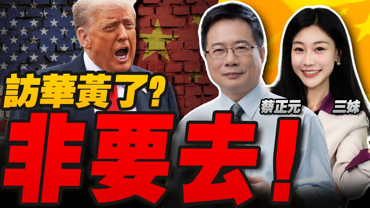 訪華要黃!川普急派特使來中國?｜高市內閣集體辭職!跟中國拼了？