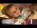 Преступления страсти | Серия 7 | Материнский инстинкт