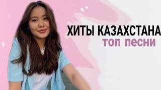 САМЫЕ ЛУЧШИЕ ХИТЫ Казахстана