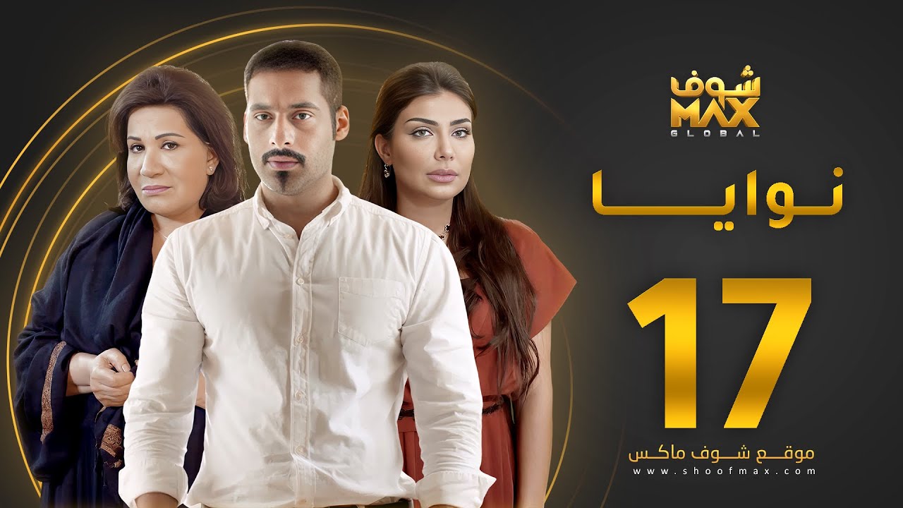 مسلسل نوايا الحلقة 17 -  سعاد عبدالله  - سليمان الياسين -  إنتصار الشراح