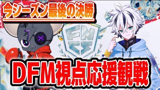 【デュオ決勝】DFM視点応援観戦！【FNCSディビジョン１決勝】【れいにー/Rainy/むきぱ/mkmkpapa】