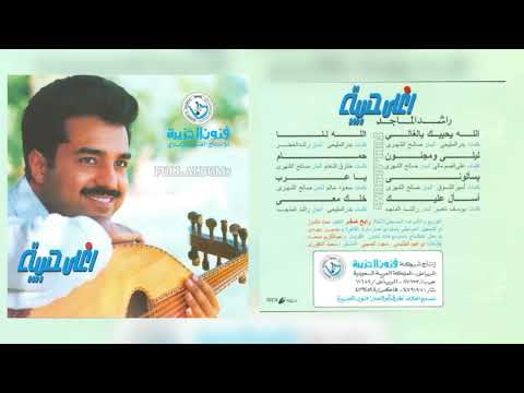 راشد الماجد الله لنا
