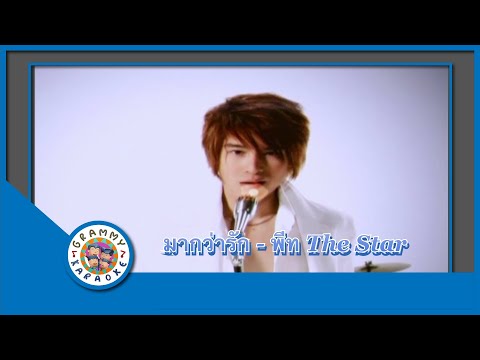 คาราโอเกะ มากกว่ารัก - พีท The Star