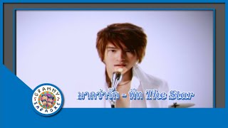 คาราโอเกะ มากกว่ารัก - พีท The Star