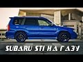 SUBARU STi НА ГАЗУ