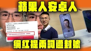 蘋果人安卓人 陸網紅提兩詞遭封號 曾因1句話狂言  訓網民無助封禁結果｜Channel WE HK