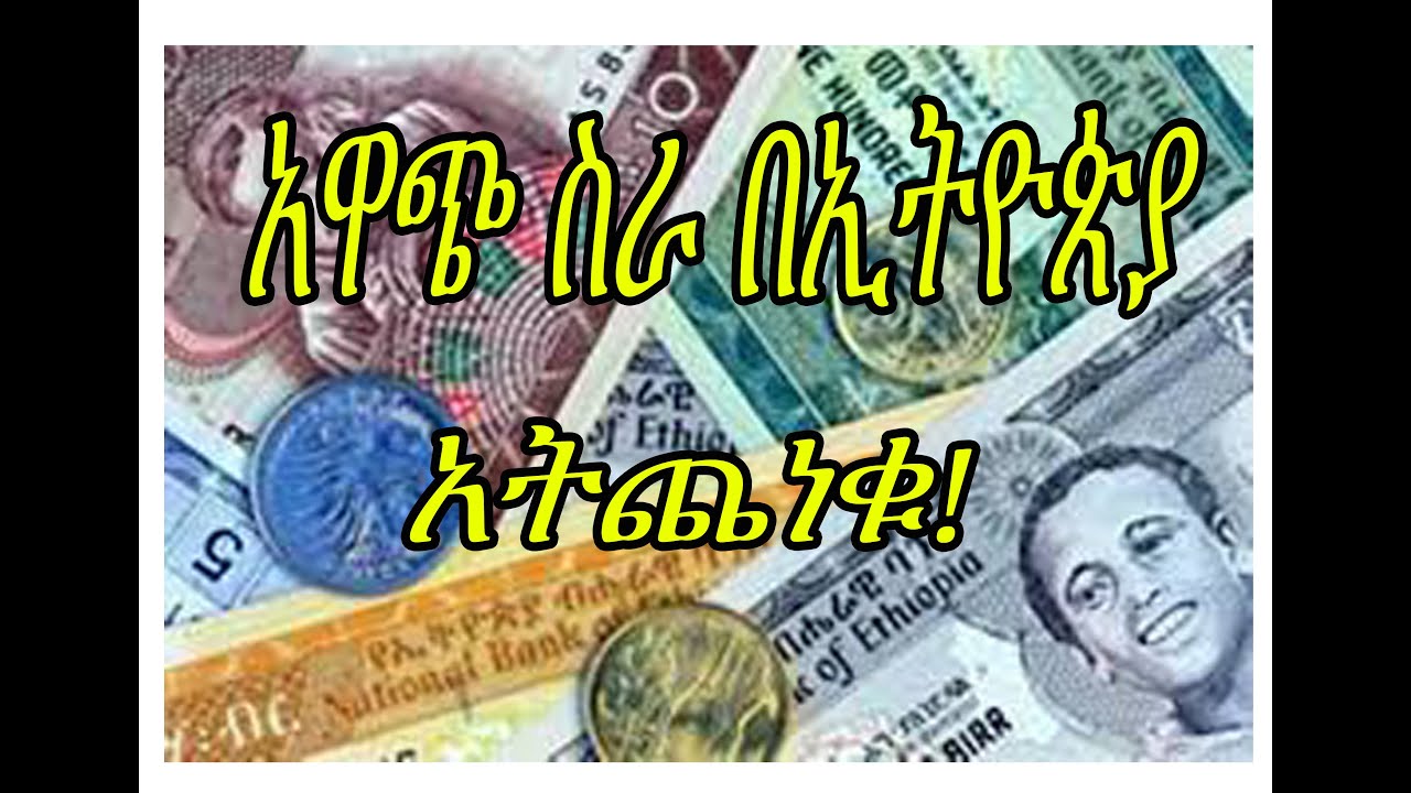 “በትንሽ ገንዘብ እጂግ አዋጭ ቢዝነስ ይስሩ!”በኢትዮጵያ 10 አዋጭ የቢዝነስ ሀሳቦች Work in a small money-making business 2018