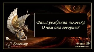 Дата рождения человека.  О чем она говорит