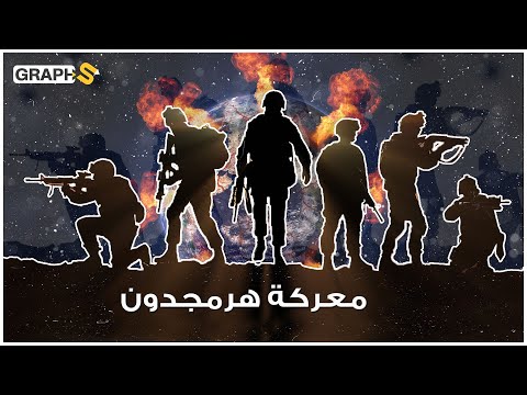 هرمجدون الحرب العالمية الثالثة سيناريو معركة يوم القيامة و القضاء على ثلثي سكان العالم