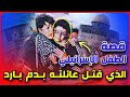 الحلقة 23 قصة الطفل الإسرائيلي التي هزت الرأي العام ليومنا هذا قصة الدافع The Motive 