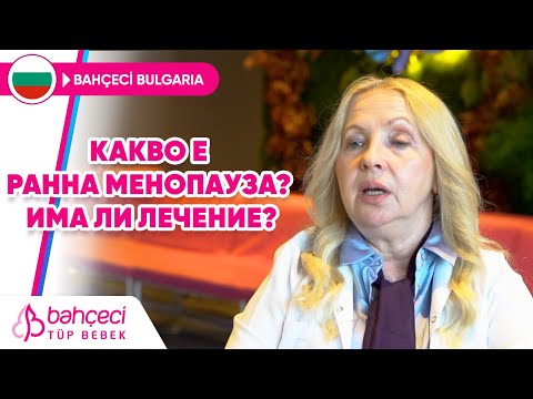 Видео: Означава ли ранната менопауза ранна смърт?