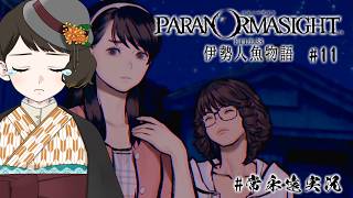 【パラノマサイトFILE38伊勢人魚物語　🧜１１】とうとう呪主との対面！？【常永遠八千代】