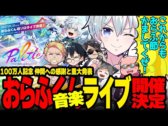 仲間への感謝で思わず涙…夢の初ソロライブを発表するおらふくんが最高