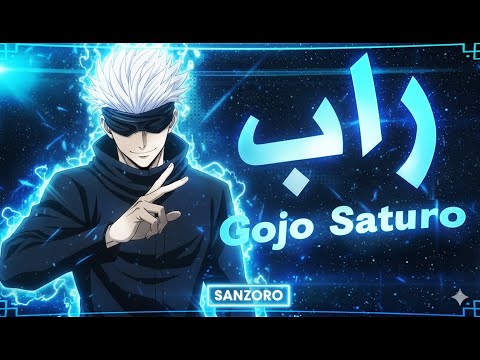 اغنية راب غوجو ساتورو ملك اللانهاية