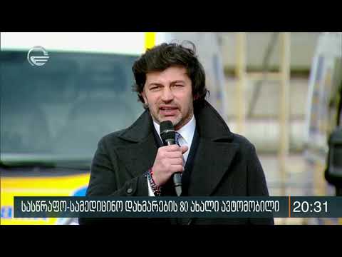 განახლებული ავტოპარკი და გაუმჯობესებული სამედიცინო მომსახურების ხარისხი