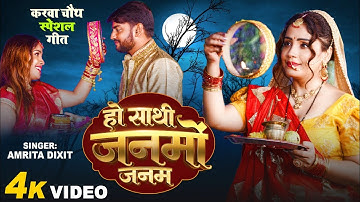 #karwachauth ओ साथी जनमों जनम दिया और बाती है हम #amritadixit का #करवाचौथ का भावुक करने वाला #video