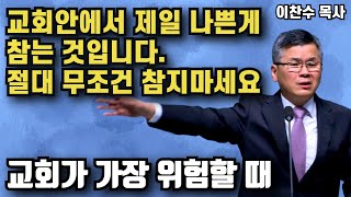 교회에서 제일 나쁜것이 참는것입니다.절대 무조건 참지마세요 - 교회가 가장 위험 할 때가 이럴때입니다 | 이찬수 목사 | 명설교