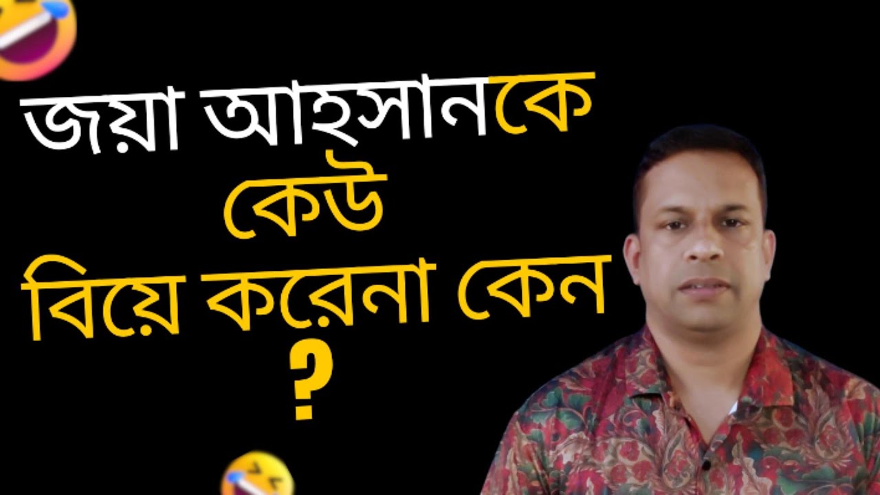 সাহসী নারী জয়া আহসান কে কেউ বিয়ে করেনা কেন ?