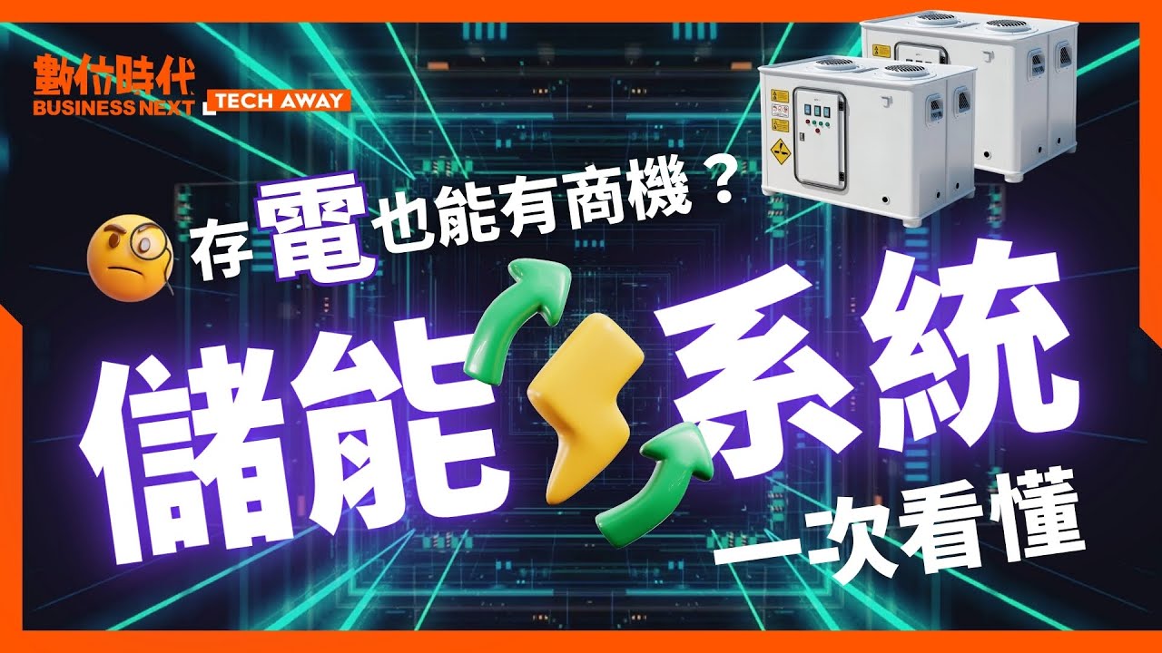 儲能股票、儲能概念股有哪些？系統架構圖解：儲能系統廠商一次看|數位時代BusinessNext