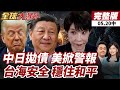 【#全球大爆卦中】美債避險神話崩了！賴清德520續押軍購 川普卻把台灣當籌碼 20260520