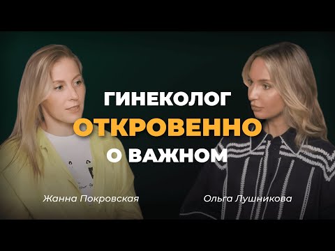 Гинеколог о самом важном. Откровенно о сексе, недержании мочи,боли во время полового акта и циститах