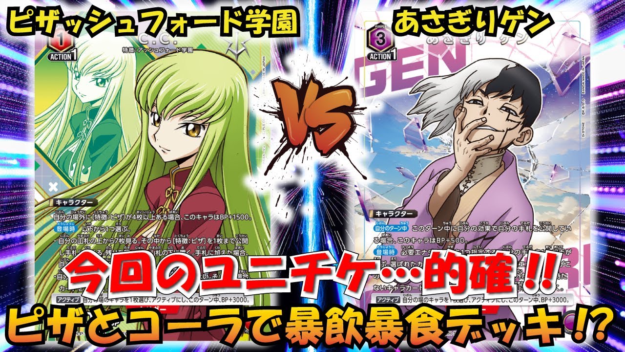【ユニチケ】1枚でこんなに強化される…!? 『C.C.ピザ』VS『あさぎりゲン』【ユニアリ対戦動画】【UNION ARENA】【ユニオンアリーナ】