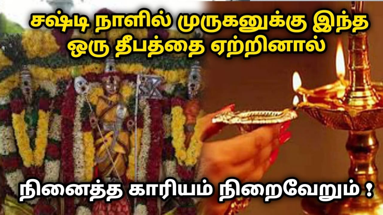 சஷ்டி நாளில் முருகனுக்கு இந்த ஒரு தீபத்தை ஏற்றினால் நினைத்த காரியம் நிறைவேறும் !