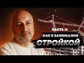 Стройка. Часть 13. Рассказ бывшего бандита из 90-х.