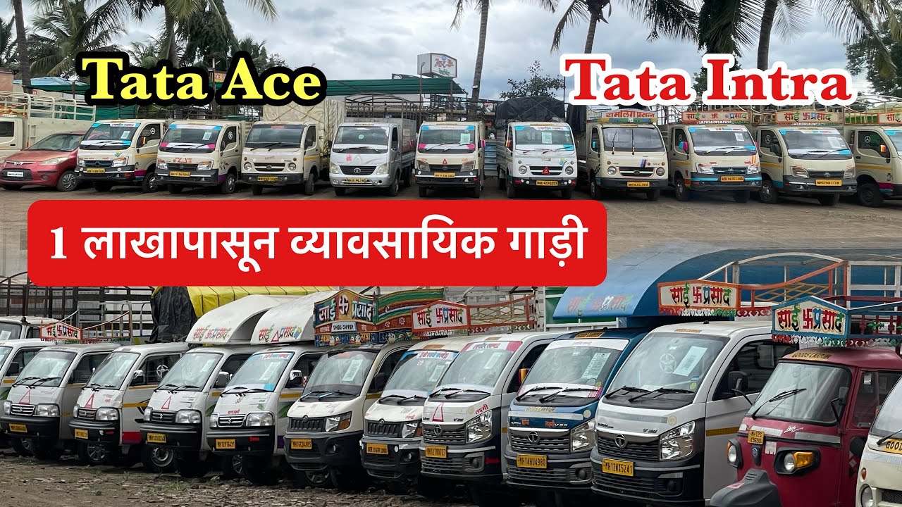 1 लाखांपासून व्यवसायिक गाडी🔥Second Hand Pickup Ashish Motors 