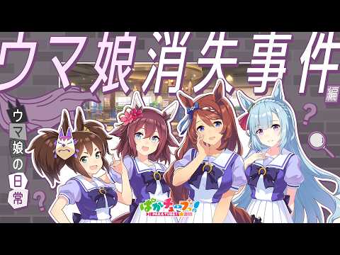 【ウマ娘の日常】「ウマ娘消失事件」編