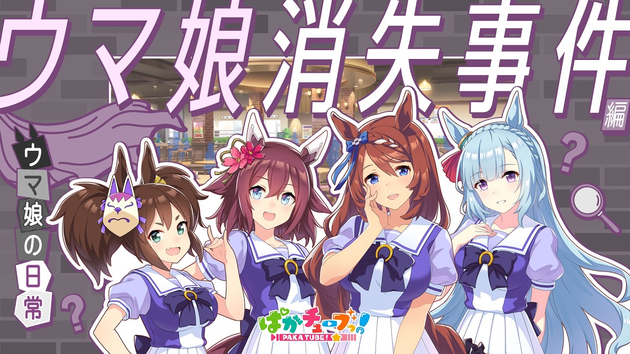 ぱかチューブっ！公式サイト｜ウマ娘 プリティーダービー｜Cygames