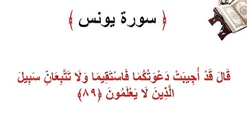 سورة يونس الأية 89