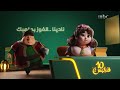 الان برعاية نادينا الفوز بملعبك على MBC 1 رمضان يجمعنا 2026 