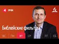 Субботняя Школа | Урок 4 | 20.10 — Библейские фильтры