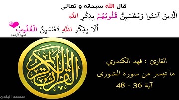 فهد الكندري - ما تيسر من سورة الشورى