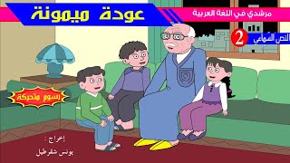 عودة ميمونة -الخامس ابتدائي- رسوم متحركة -  مع أسئلة الفهم