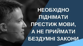 Надія Савченко: &quot;Необхідно підіймати престиж мови, а не приймати бездумні закони&quot;