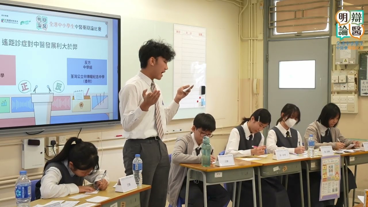 明辯論醫 － 全港中小學生中醫藥辯論比賽（中學組）｜第一回合初賽｜遙距診症對中醫發展利大於弊｜余振強紀念中學 對 荃灣公立何傳耀紀念中學