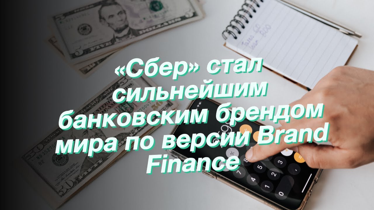 «Сбер» стал сильнейшим банковским брендом мира по версии Brand Finance