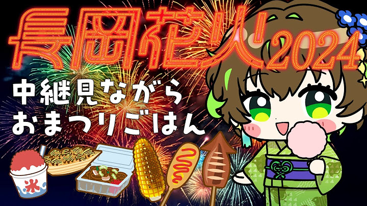 【長岡花火同時視聴】長岡まつり大花火大会2024リアルタイム同時視聴【VTuber / ことりゆうい】
